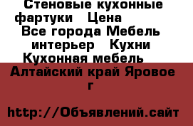 Стеновые кухонные фартуки › Цена ­ 1 400 - Все города Мебель, интерьер » Кухни. Кухонная мебель   . Алтайский край,Яровое г.